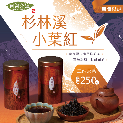 ［海］春冬凍頂、春冬蜜香烏龍、迎香、浅焙鉄観音、金萱、蜜香紅茶、翠玉烏龍 金萱紅烏龍JinXuan Red Oolong - 荼公子- Han-Yi 韓奕