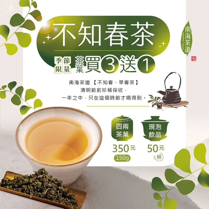 【季節限定】不知春茶